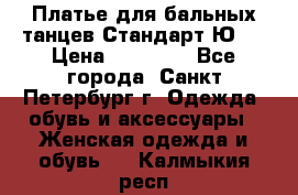 Платье для бальных танцев Стандарт Ю-2 › Цена ­ 20 000 - Все города, Санкт-Петербург г. Одежда, обувь и аксессуары » Женская одежда и обувь   . Калмыкия респ.